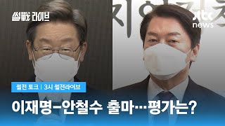 이재명도 안철수도 '등판', 판 커지는 재보궐…평가는? / JTBC 3시 썰전라이브