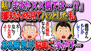 【修羅場】私「お義母さん、まさか××病なんじゃ…どうして早く言ってくれなかったですか！？うわぁぁん」姑「え？えっ？」→後日、病院に行った姑がｗ【2chゆっくり解説】