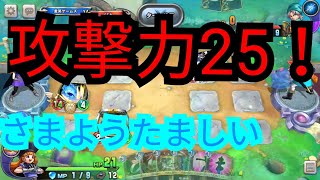 【ドラクエライバルズ】最強さまようたましい１回の攻撃力25ダメージ！！アリーナのはやてのリング戦闘シーン【DQライバル】【ドラゴンクエストライバルズ】