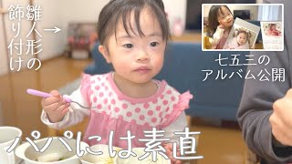 パパには素直なダウン症4歳娘／雛人形の飾り付けと七五三のアルバム公開！