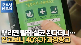 뿌리면 탈취·살균 된다더니…알고보니 40%가 과장광고 [굿모닝MBN]