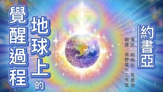 【約書亞】地球上的覺醒過程 ——你是兩個世界的居民。當你打開通往你靈魂的通道時，你也將改變地球上的事物，因為正是通過靈魂能量在許多個體中的湧入，這個實相正在慢慢轉變為更發達的社會