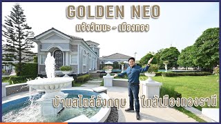 พาชมโครงการ  GOLDEN NEO แจ้งวัฒนะ - เมืองทอง [THE LIVING SNAPSHOT EP.33]