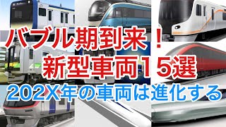 【迷列車で行こう】謎学編  7  202X年の新型車両はバブル!どんどん導入　リニアや北海道新幹線用車両も