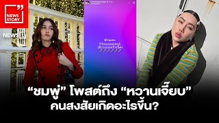 “ชมพู่” โพสต์ถึง “หวานเจี๊ยบ” คนสงสัยเกิดอะไรขึ้น : [News Story]