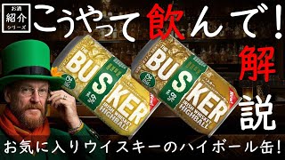 【限定発売】ハイボール缶の新作はBUSKER(バスカー)から!!