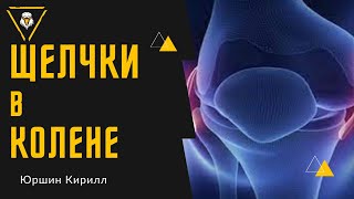 ЩЕЛЧКИ В КОЛЕНЕ | ПАТЕЛЛОФЕМОРАЛЬНЫЙ БОЛЕВОЙ СИНДРОМ | Лечение и Тренировки