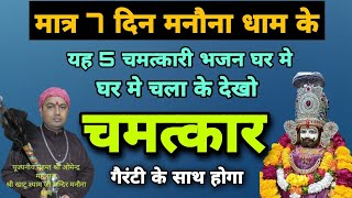 मनौना धाम के सबसे ज्यादा चमत्कार दिखाने वाले 5 भजन जिस घर मे चल गये समझो चमत्कार हो गया | MB Manauna