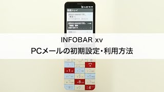 【INFOBAR xv】 PCメールの初期設定・利用方法