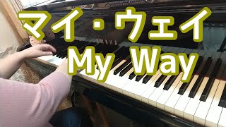 マイ・ウェイ /My Way /ピアノ/フランク・シナトラ 弾いてみました♪