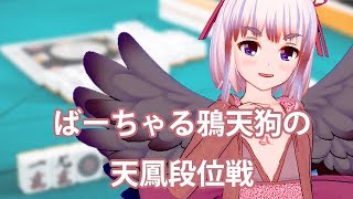 ばーちゃる鴉天狗の天鳳段位戦（上級卓）#02