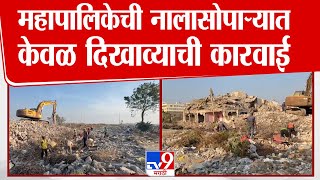 Nalasopara | Vasai Virar महापालिकेची नालासोपाऱ्यात केवळ दिखाव्याची कारवाई