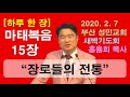 [하루 한 장] 마태복음15장_장로들의 전통