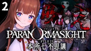 ＃ ２ パラノマサイト FILE23 本所七不思議 / 呪い合いましょう 【#vtuber  花京院ちえり】