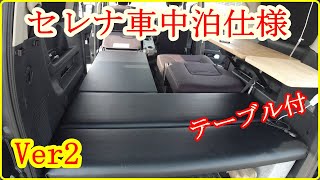 Cー２５セレナ車中泊仕様Ver２　バンライフ