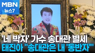 '네 박자'로 국민 달랜 송대관 별세…향년 79세 [MBN 뉴스7]