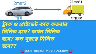 ট্রাক ও প্রাইভেট কারের প্রতিযোগিতামূলক অংক সমাধান | ssc physics short syllabus // Joshim's Tutorial