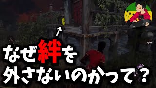 【DBD】らすたまおが絆を外さない理由とは【らすたまお切り抜き】