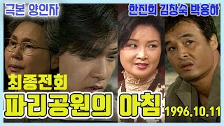 파리공원의 아침 최종전회 // 극본 양인자 ㅣ 한진희 김창숙 송석호 박정수 박용하 정소녀 [추억의 영상] KBS 1996.10.11 방송