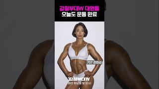 강철부대W 대원들 오늘도 운동 완료 #강철부대W