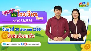 รายการ พุธเช้า ข่าว โรงเรียน สัญจร ครั้งที่ 33/2566 (วันที่ 30 สิงหาคม 2566)