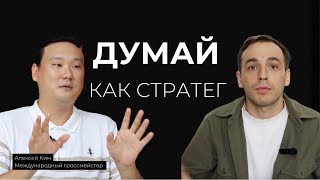 Почему предприниматель должен играть в шахматы? Алексей Ким о стратегии, бизнесе и развитии ума