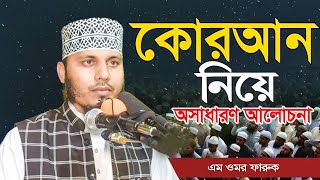 যে কিতাবে কোন ভুল নাই কোন সন্দেহ নাই ।। Maulana Omor Faruk !! New Waz 2025