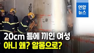 "살려주세요"…벽 사이 20cm 틈에 끼여 울부짖는 알몸 여성 / 연합뉴스 (Yonhapnews)