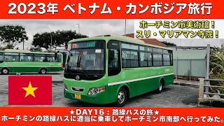 【2023年 ベトナム・カンボジア旅行】- DAY16 路線バスの旅。ホーチミンの路線バスに適当に乗車してホーチミン市南部へ行ってみた。ホーチミン市美術館とスリ・マリアマン寺院も観光！【#4k 】