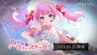 アイドルリリィステージ全ストーリーまとめ「ラスバレ　アサルトリリィラストバレット」