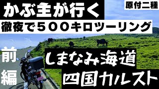 【四国ツーリング前編】#前編　クロスカブ110　京都から　しまなみ海道×四国カルスト（片道５００キロ　下道ツーリング）