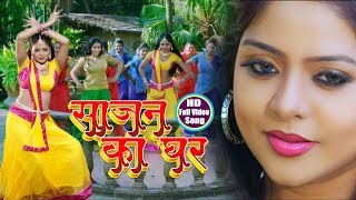 #HD BHOJPURI MOVIE SONG 2018 - साजन का घर - #FULL SONG - SWARG - #Kallu , #Ritu Singh -Bhojpuri Song