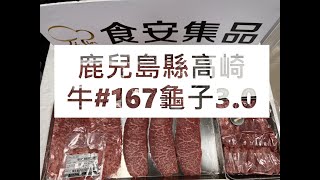 鹿兒島縣高崎牛#167龜子3.0#食安集品#JipinFood#Japanese#wagyu#鹿児島#高崎牛切り方