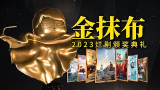 刘老师说电影 | 2023烂剧盘点，暨第四届中国电视剧金抹布奖颁奖典礼！