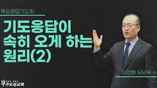 기도응답이 속히 오게 하는 원리(2)_눅 18:7-8 | 이장환 담임목사 | 240125 목요응답기도회