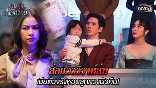 ส่อแวววิวาห์ล่ม เมียตัวจริงหอบลูกทวงผัวคืน! | Highlight เกมรักปาฏิหาริย์ Ep.06 | 8 ต.ค. 67 | one31