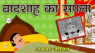 बीरबल के सपने 🤔 #kahani #lovestory #emotional #kahaniya #loveatory #hindistories #hindikahani