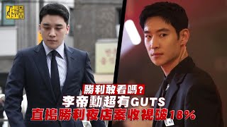 勝利敢看嗎？李帝勳超有GUTS 直搗勝利夜店案收視破18%