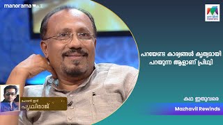 പറയണ്ട കാര്യങ്ങൾ കൃത്യമായി പറയുന്ന ആളാണ് പ്രിഥ്വി