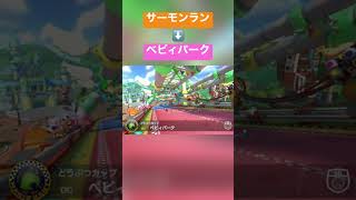 サーモンランのbgm導入部分､べビィパークに繋げても違和感ない説　#shorts #splatoon3 #マリオカート8DX