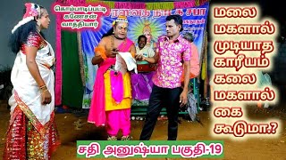 (சதி அனுஷ்யா பகுதி-19) மலை மகளால் முடியாத காரீயம்.! கலை மகளால் கைக்கூடுமா.?