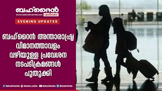 ബഹ്‌റൈൻ അന്താരാഷ്ട്ര വിമാനത്താവളം വഴിയുള്ള പ്രവേശന നടപടിക്രമങ്ങൾ പുതുക്കി