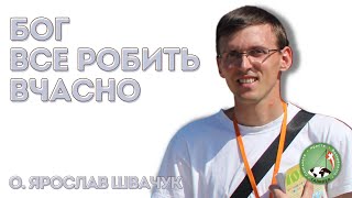 Бог все робить вчасно — о. Ярослав Швачук