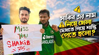 Shakib এর নাম নিয়ে খেলা দেখতে গিয়ে শাস্তি পেতে হলো 😲 কিভাবে কি করলাম 😲