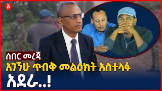 [ሰበር መረጃ] አገኘሁ ጥብቅ መልዕክት አስተላፉ አደራ….! | Ethiopia