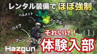 【林道ツーリング】ほぼ強制体験入部！新入社員を林道に連れて行ってみた①　250EXC/WR250/セロ―225W/RMX250/EC250/KLX125