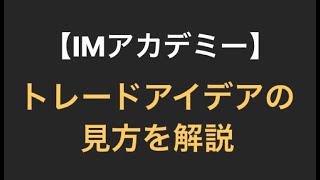 【IMアカデミー初心者向け】トレードアイデア（配信）の見方