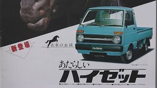 旧車カタログ ダイハツ ハイゼット 昭和56年