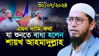 মুফতি মোহাম্মদ আলী নতুন ওয়াজ ৩০/০৭/২০২৪ | Mufti Muhammad Ali Waz | full Bangla waz 2024