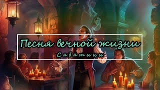 Сабатини - Песня вечной жизни